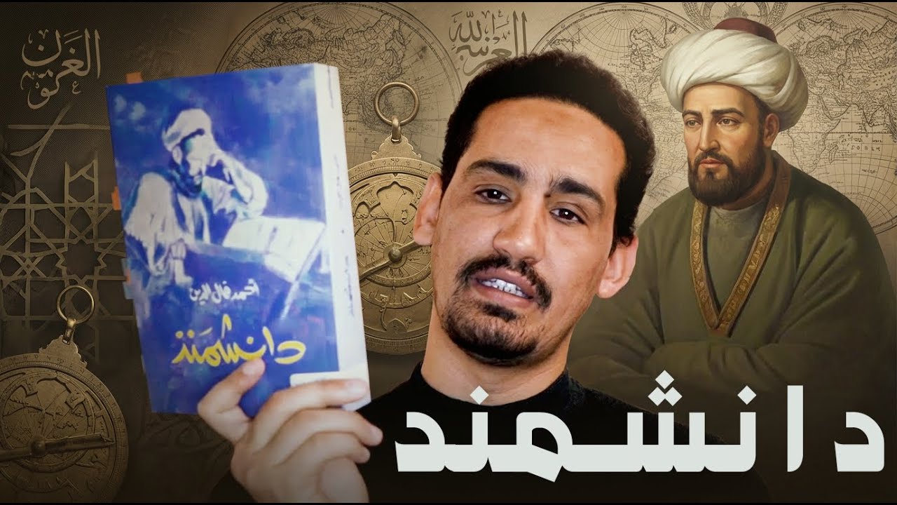 دانشمد.. صحفي وأديب حاول أن يتفلسف