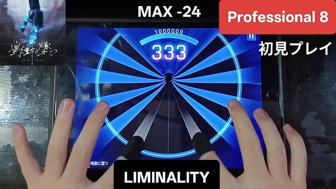 [Liminality]    鳴動に墜つ - [Professional 8] 「手元動画/初見 Liminality AP」  (MAX -24)