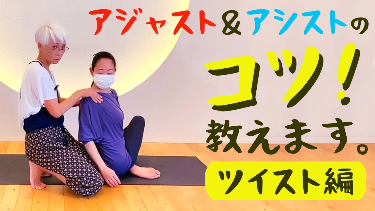 【アジャスト＆アシスト編！】「筋調整ヨガ」中井まゆみ先生によるコツを伝授！「ツイスト」