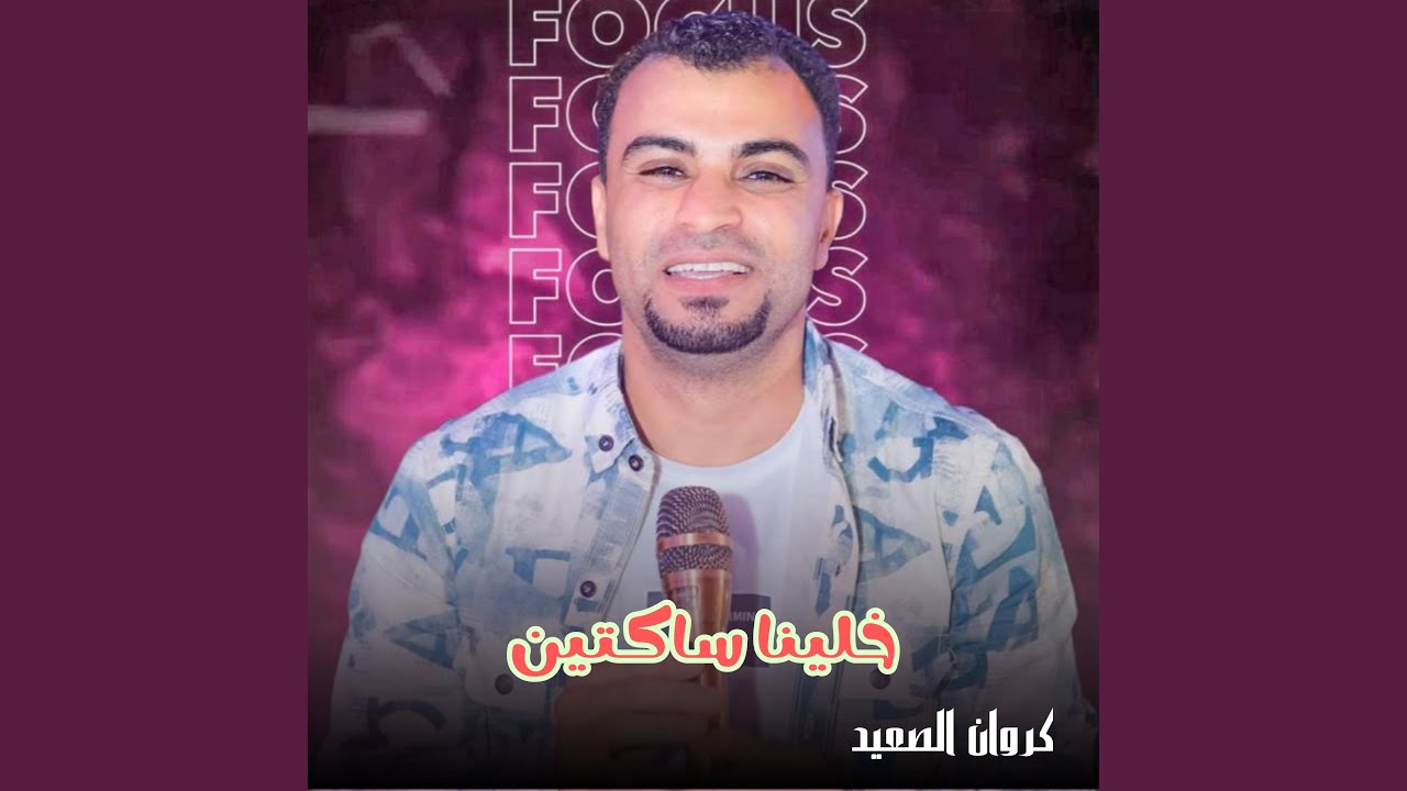 خلينا ساكتين (Live)