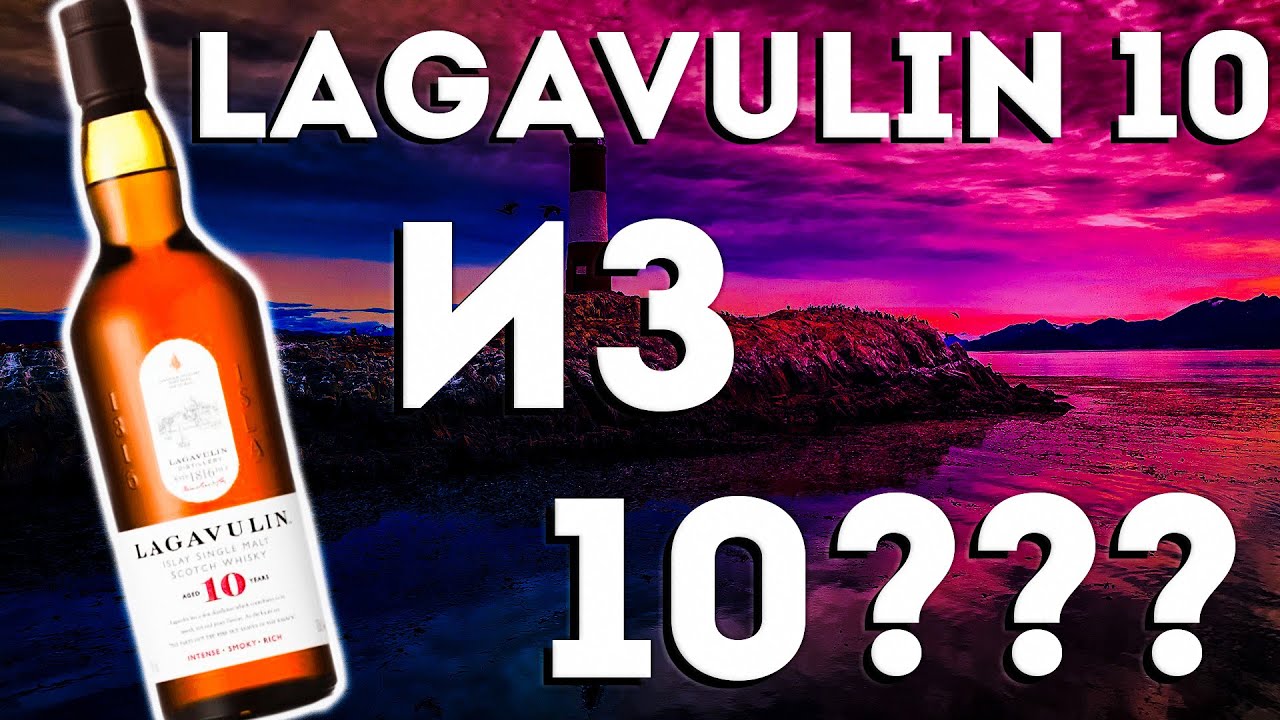 Виски Lagavulin 10. (Лагавулин 10 лет)