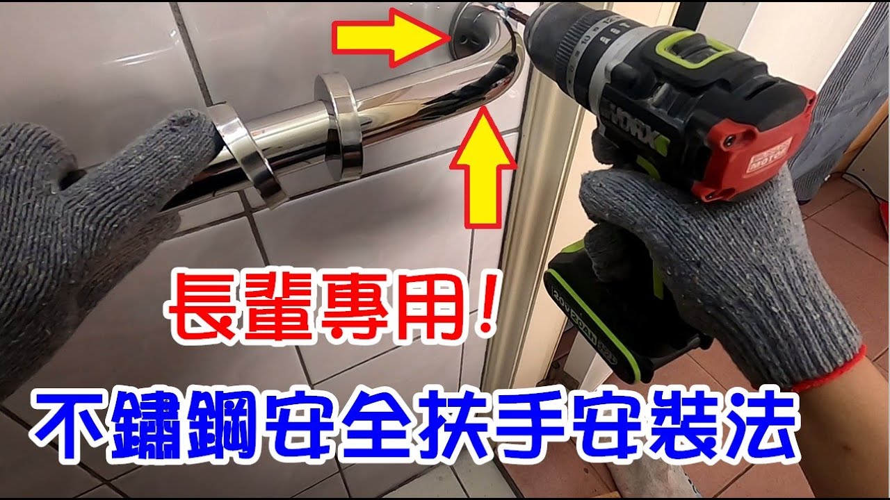 [DIY達人#368] 浴室不鏽鋼安全扶手的安裝法