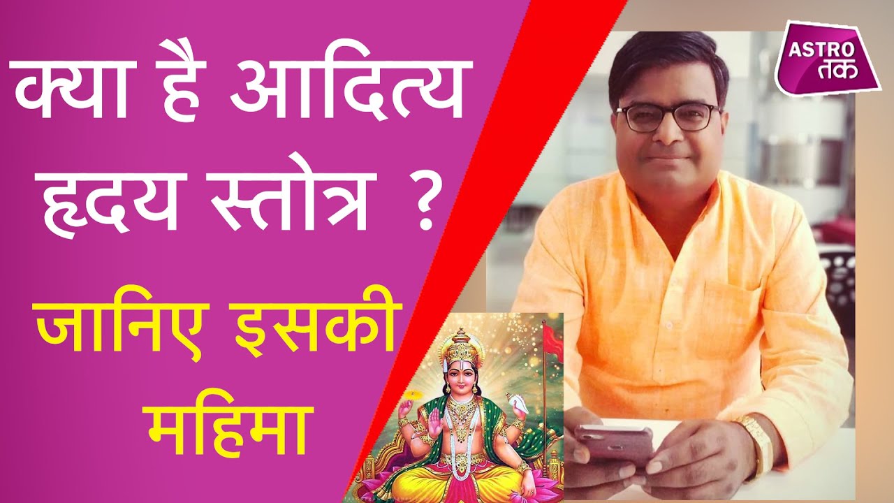 जानिए क्या है आदित्य हृदय स्तोत्र की महिमा | Shailendra Pandey | Astro Tak