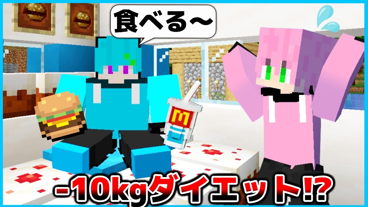友達がめっちゃ太ってしまった?! 3日間で10kgダイエットしようとした結果www【マインクラフト・まいくら】