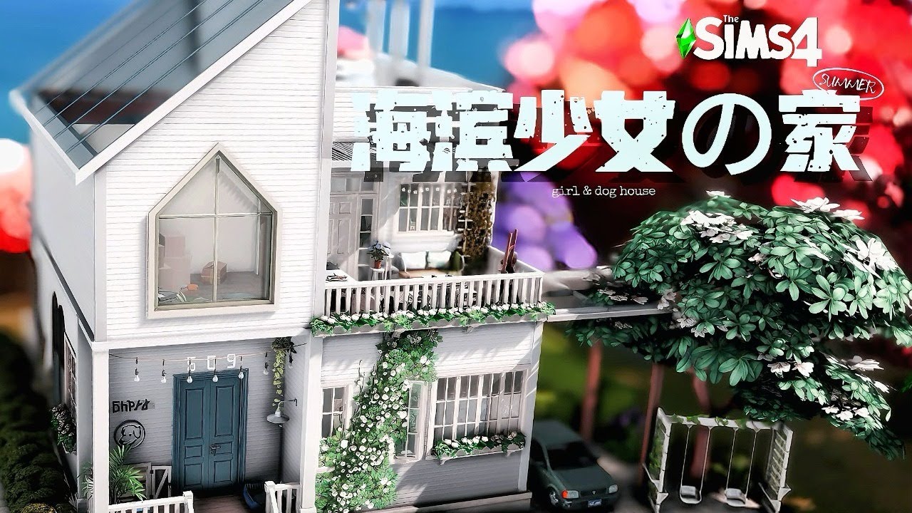 【模擬人生 | 建房】星星的新家來啦🐚海邊獨居女孩和狗狗的房子，超清新的現代海濱住房 | 布拉德莉莉