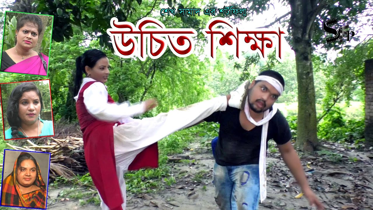 উচিত শিক্ষা । Uchit Shikkha । Short Film । New Natok 2020 । Shahi Film Production
