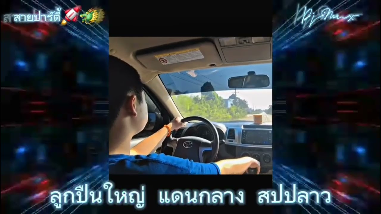 #ลูกปึนใหญ่ แดนกลาง สปปลาว🚀🚀🚀🚀#จัดไปวัยรุ่น ⚡🍷🎈🚀#สายปาร์ตี้2025 🚀🚀🚀🚀#dj #remix 