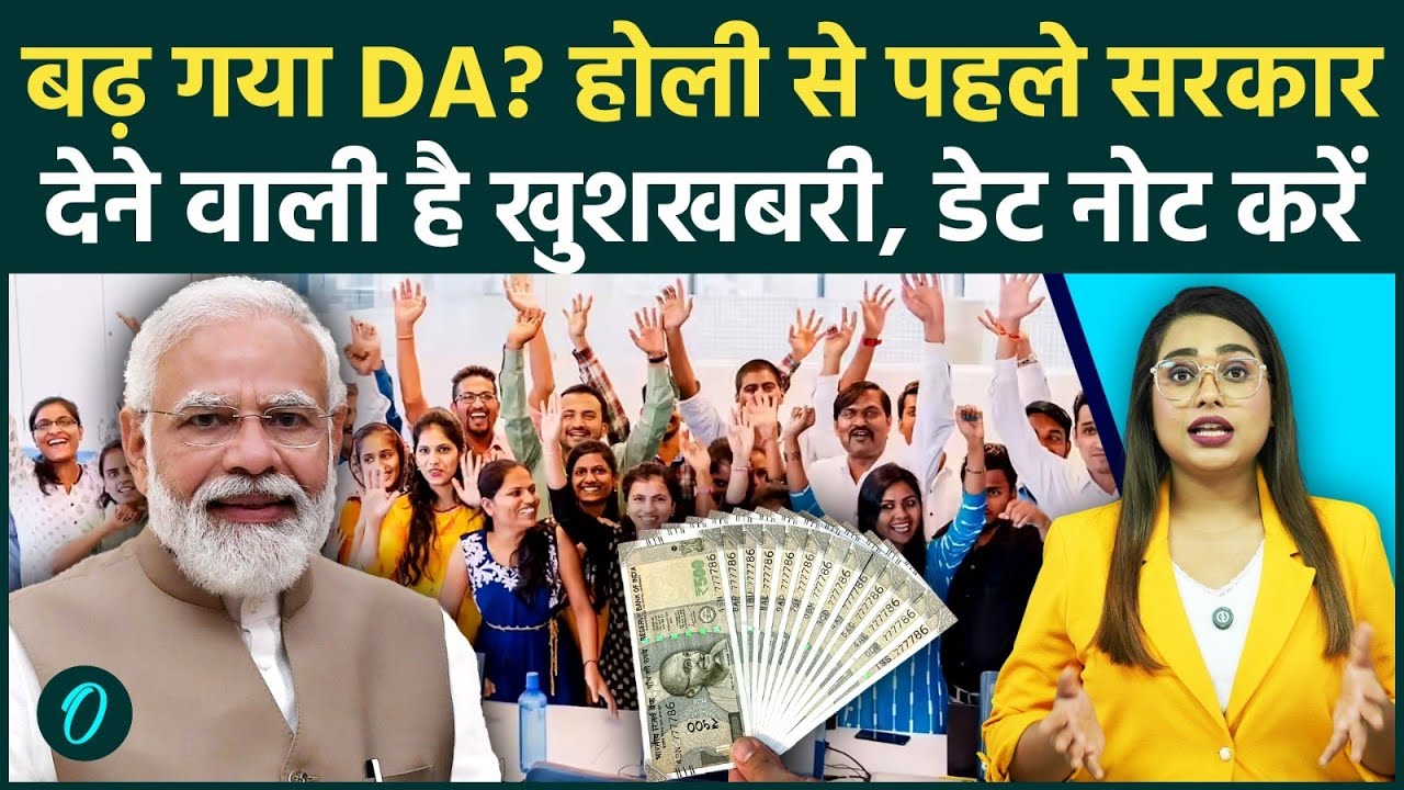 8th Pay Commission: DA Hike पर आया बड़ा Update! Holi पर अकाउंट में आएगा इतना पैसा, तारीख नोट कर लें!