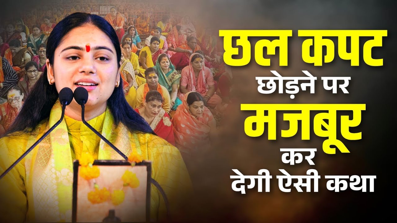 एक ऐसी कथा जो इंसान को अंदर से हिला दे &ndash; छल कपट खत्म! Pujya Aradhana Devi Ji