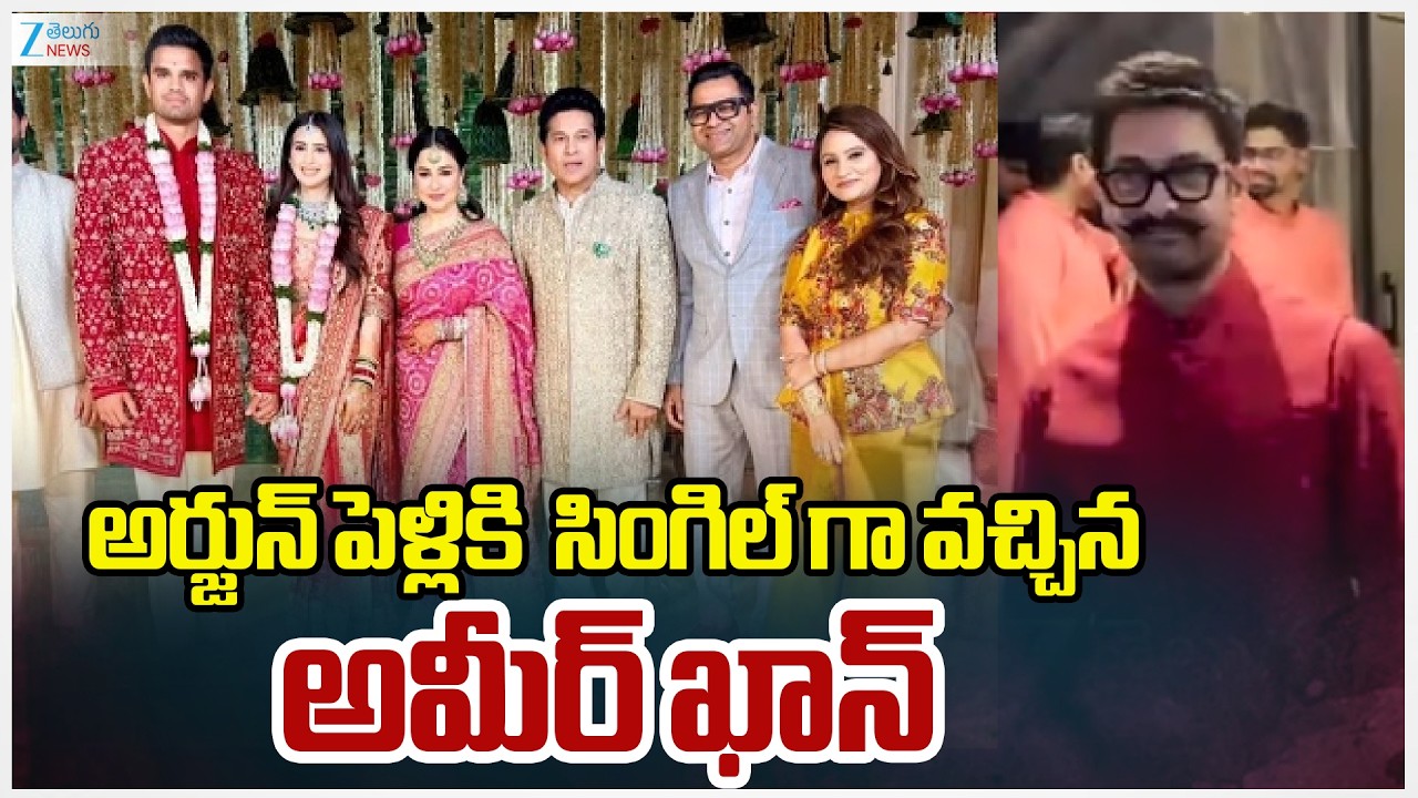 Aamir Khan At Arjun Wedding | Sachin Tendulkar | అర్జున్ పెళ్లికి  సింగిల్ గా వచ్చిన అమీర్ ఖాన్