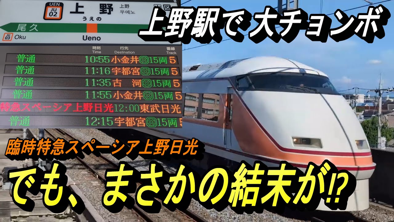 【ハァ上野駅 特急スペーシア上野日光 ヤラカしてしまったが まさかの結末が待っていた？】この日、JR上野駅から東武日光駅まで、特急スペーシアが臨時運用されましたが ... (※特急はヤラカしてません）
