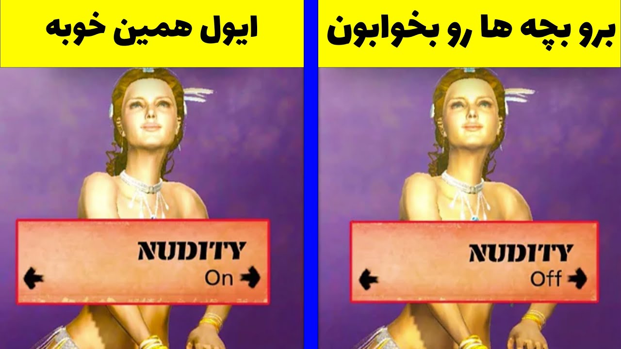 وقتی بازی های ویدیویی بی حیا میشن