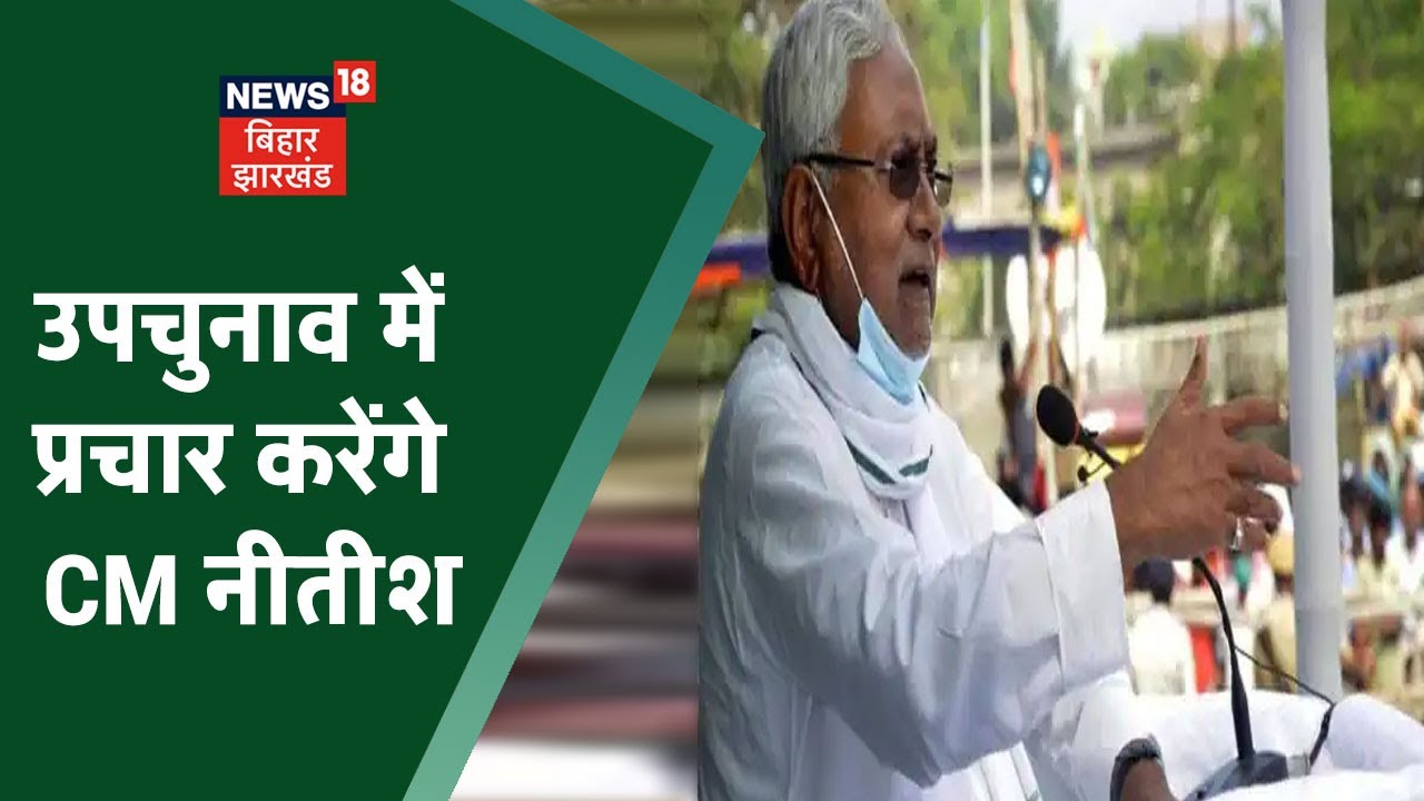 Bochaha Assembly Byelection: Baby Kumari को NDA ने बनाया उम्मीदवार, CM Nitish करेंगे प्रचार