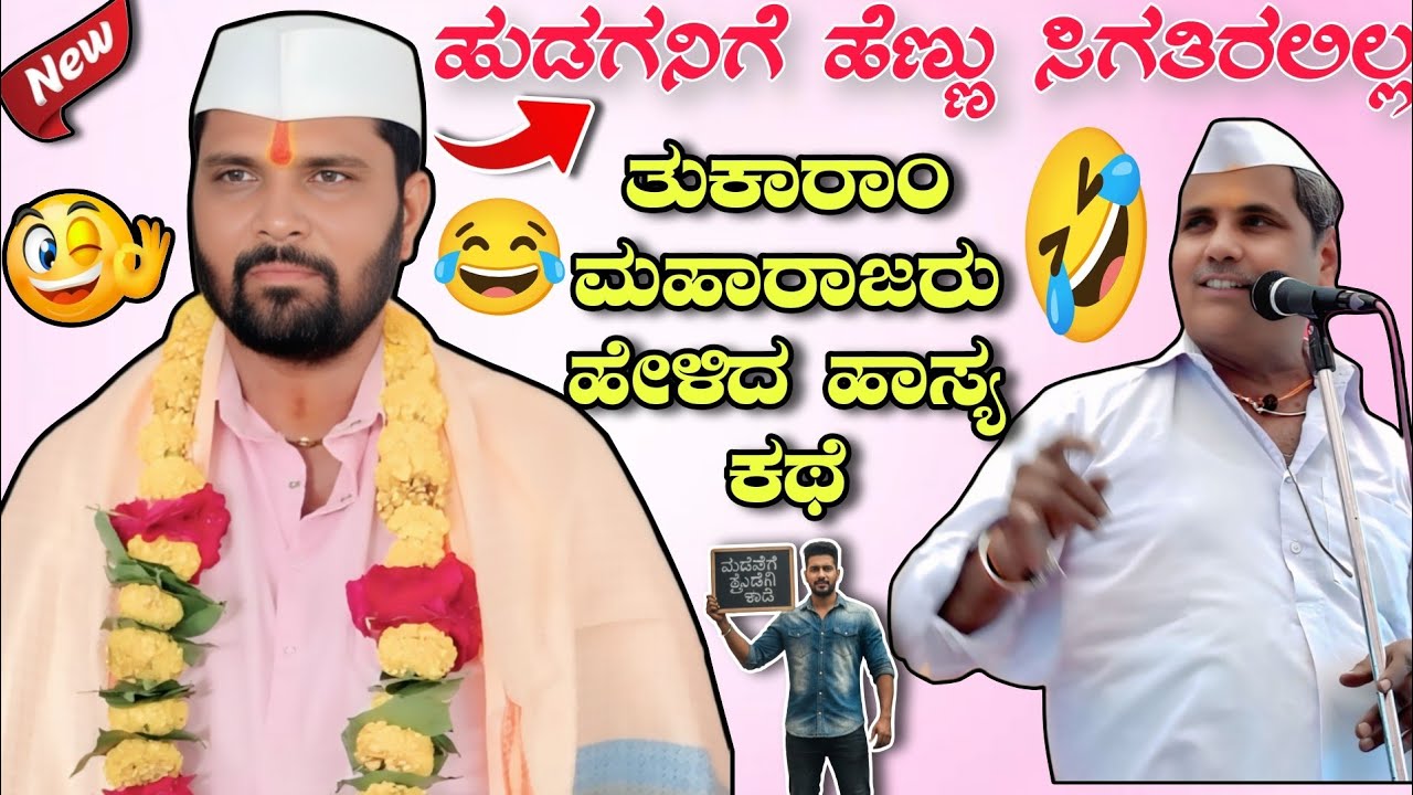 ಹುಡಗನಿಗೆ ಹೆಣ್ಣು ಸಿಗತಿರಲಿಲ್ಲ || ತುಕಾರಾಂ ಮಹಾರಾಜರು ಹೇಳಿದ ಹಾಸ್ಯ ಕಥೆ || Kannada comedy dollin speech 