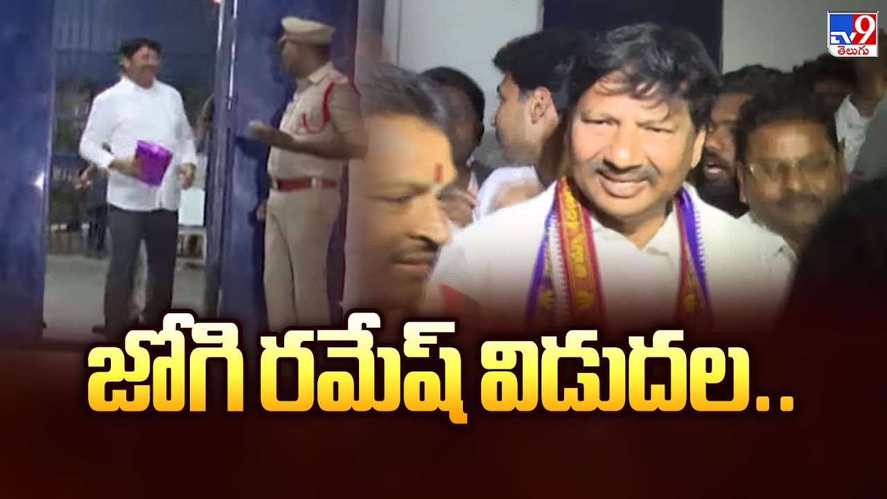 జోగి రమేష్ విడుదల.. | Jogi Ramesh - TV9