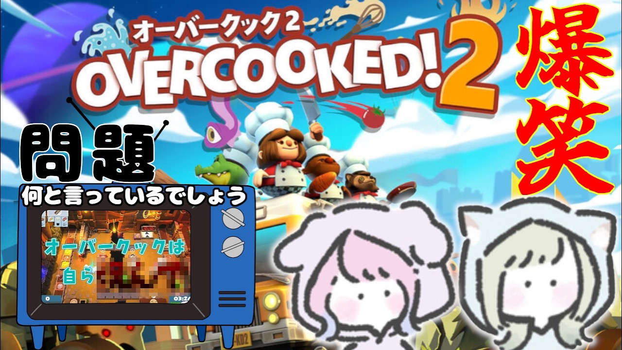 【喧嘩と説教】キッチン修羅場へようこそ【オーバークック２】