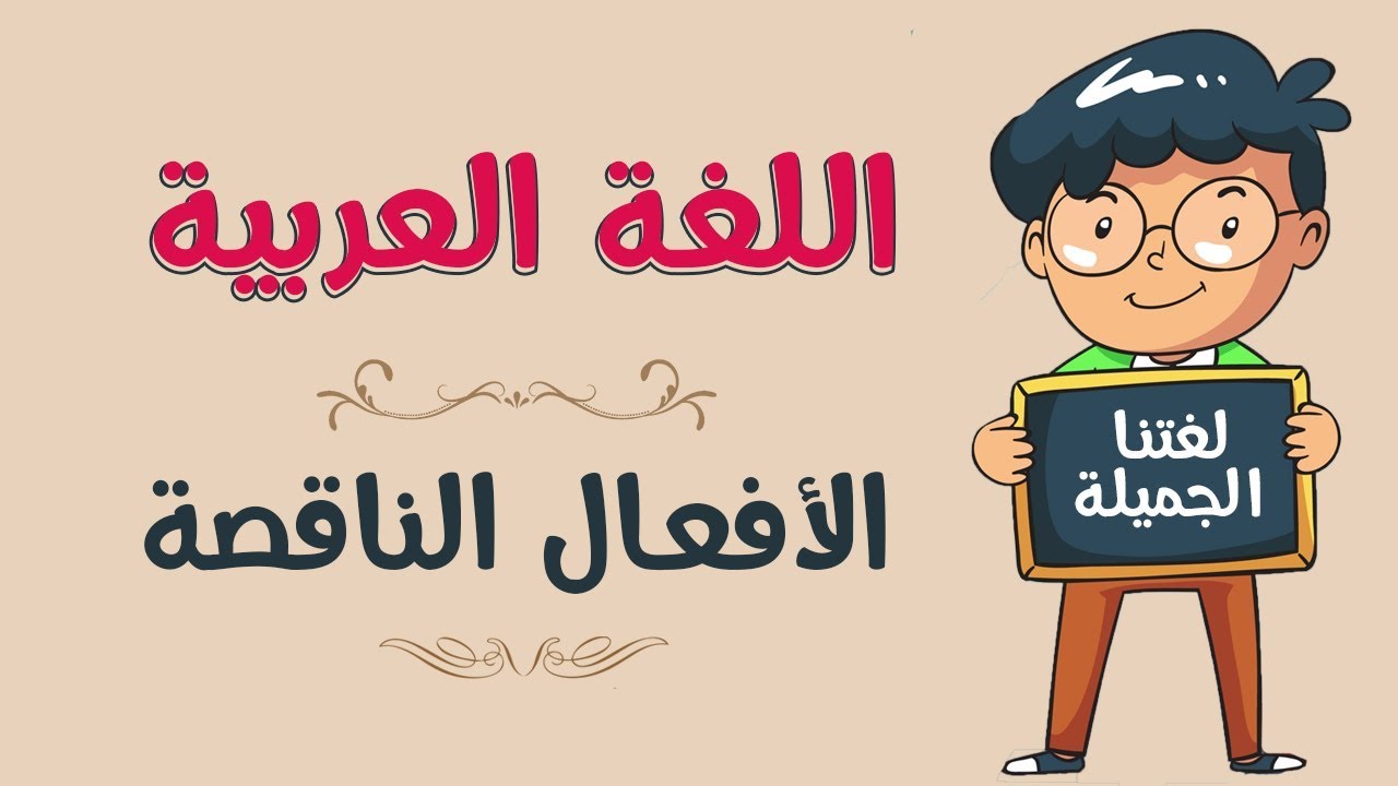 اللغة العربية | الأفعال الناقصة