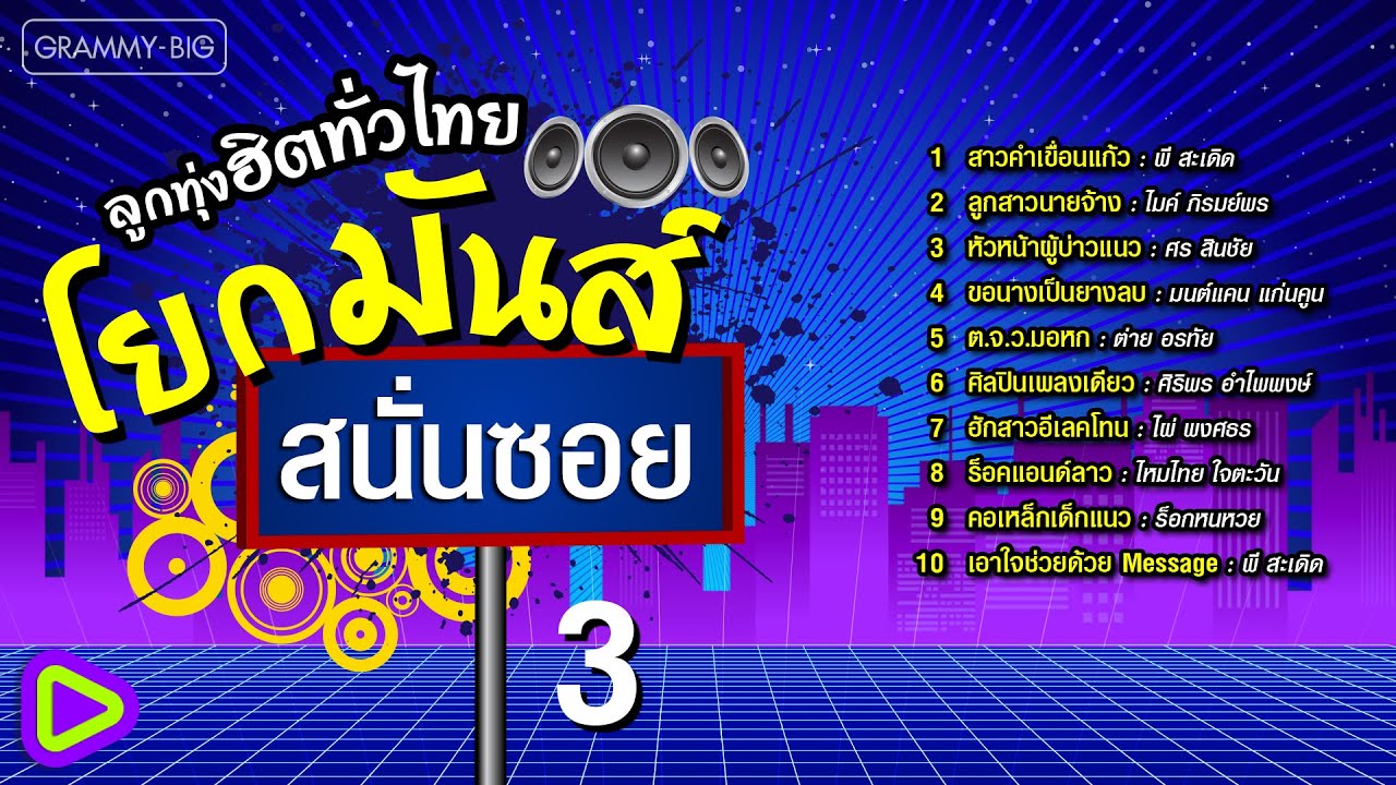 ลูกทุ่งฮิตทั่วไทย โยกมันส์สนั่นซอย 3 l ลูกสาวนายจ้าง, ศิลปินเพลงเดียว,