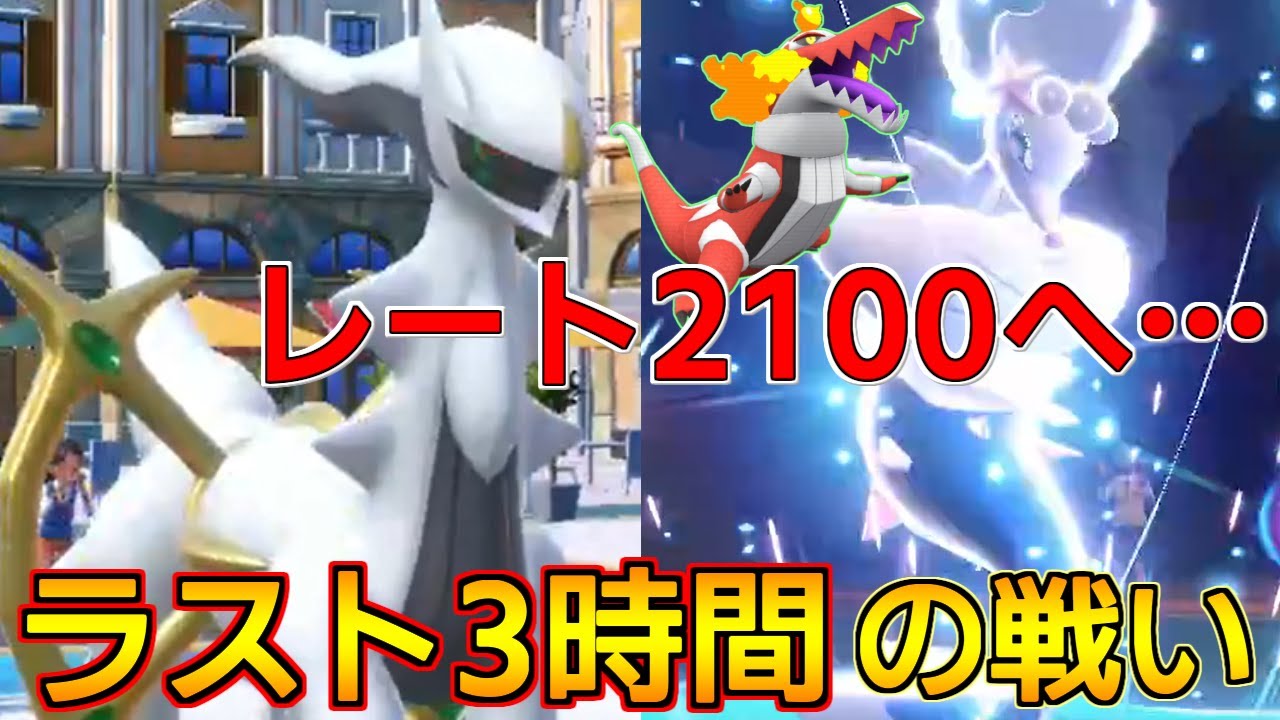 【S34最終日対戦③】到達できたのはわずか約10名のR2100へ！ 激しく熱い、シーズン最終盤の戦い。【ポケモンSV】