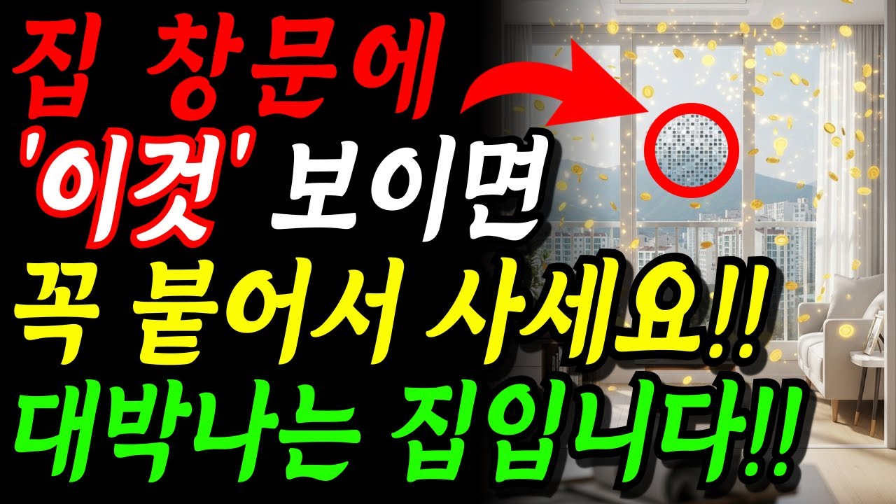 아파트 풍수 창문으로 '이것' 보이는 집, 절대 이사가지 마세요!! 전세 월세라도 부자되는 풍수 | 금전운 명당 | 풍수 인테리어