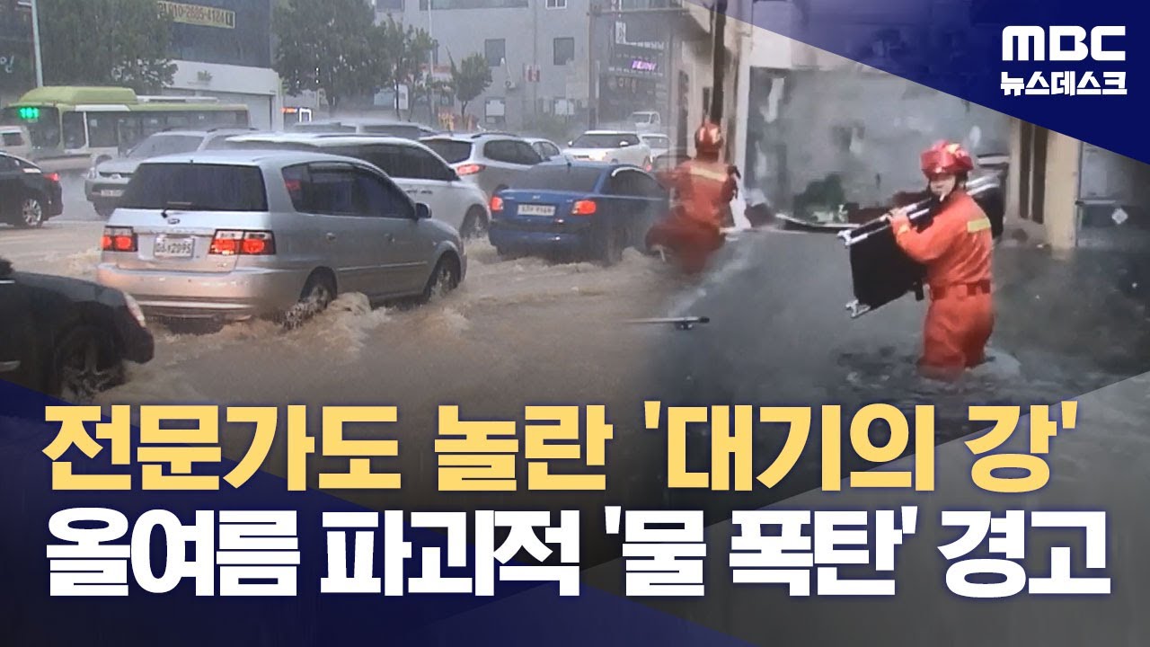 전문가도 놀란 '대기의 강' 위력, 올여름 파괴적 '물 폭탄' 경고 (2024.05.07/뉴스데스크/MBC)