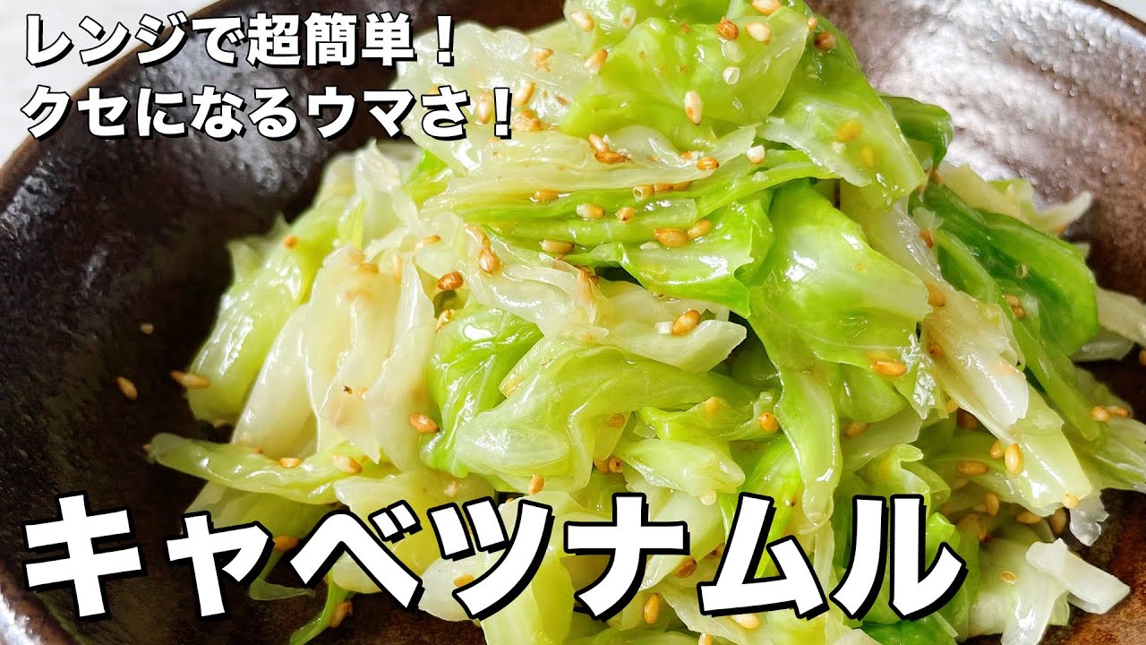 【350万回再生人気レシピ】レンジで超簡単！クセになるウマさ！蒸しキャベツナムルの作り方