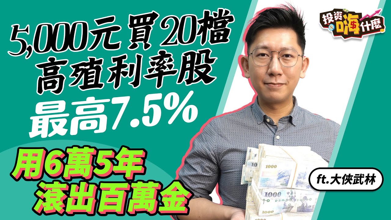 【大俠談投資#21】每月5,000元投資20檔高殖利率個股，最高7.5%｜7000元投資龍頭版0050同期報酬高出392%｜二檔成分股投入6萬本金30萬，5年滾出百萬金！ ft.大俠武林《投資嗨什麼》