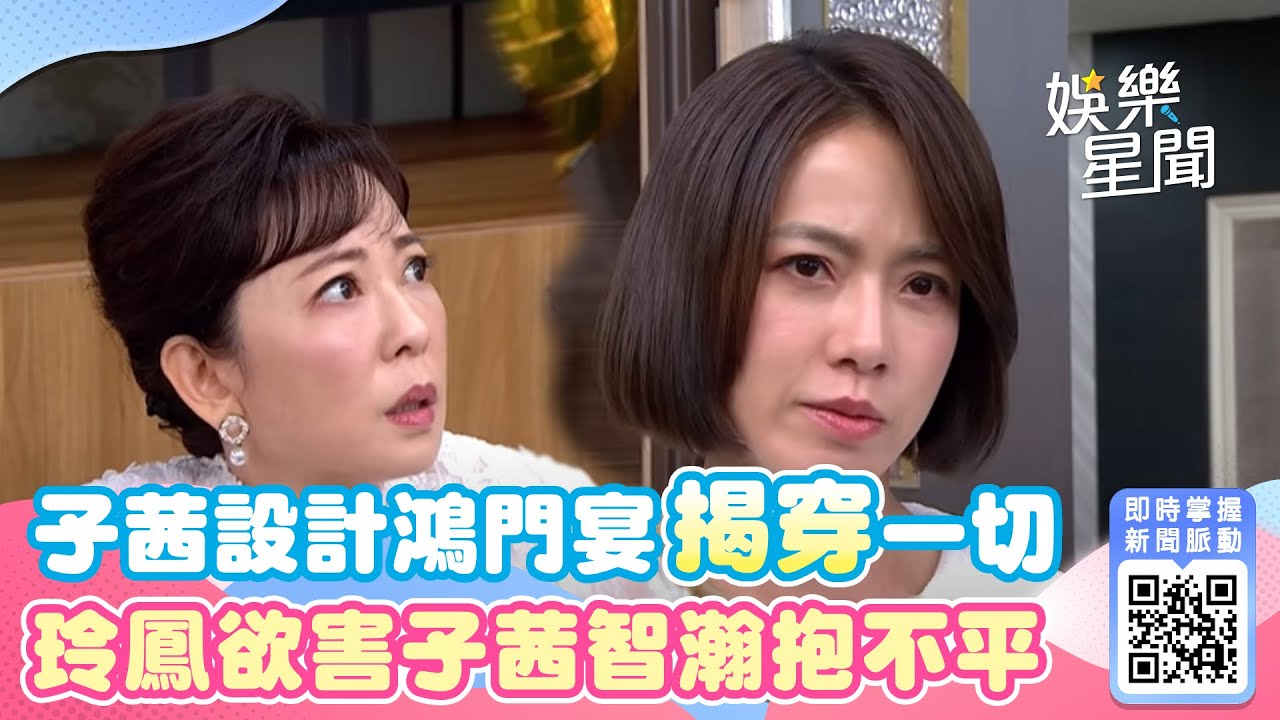 天道│EP38 子茜設計鴻門宴揭穿一切 玲鳳欲害子茜曝光智瀚抱不平｜@star_world