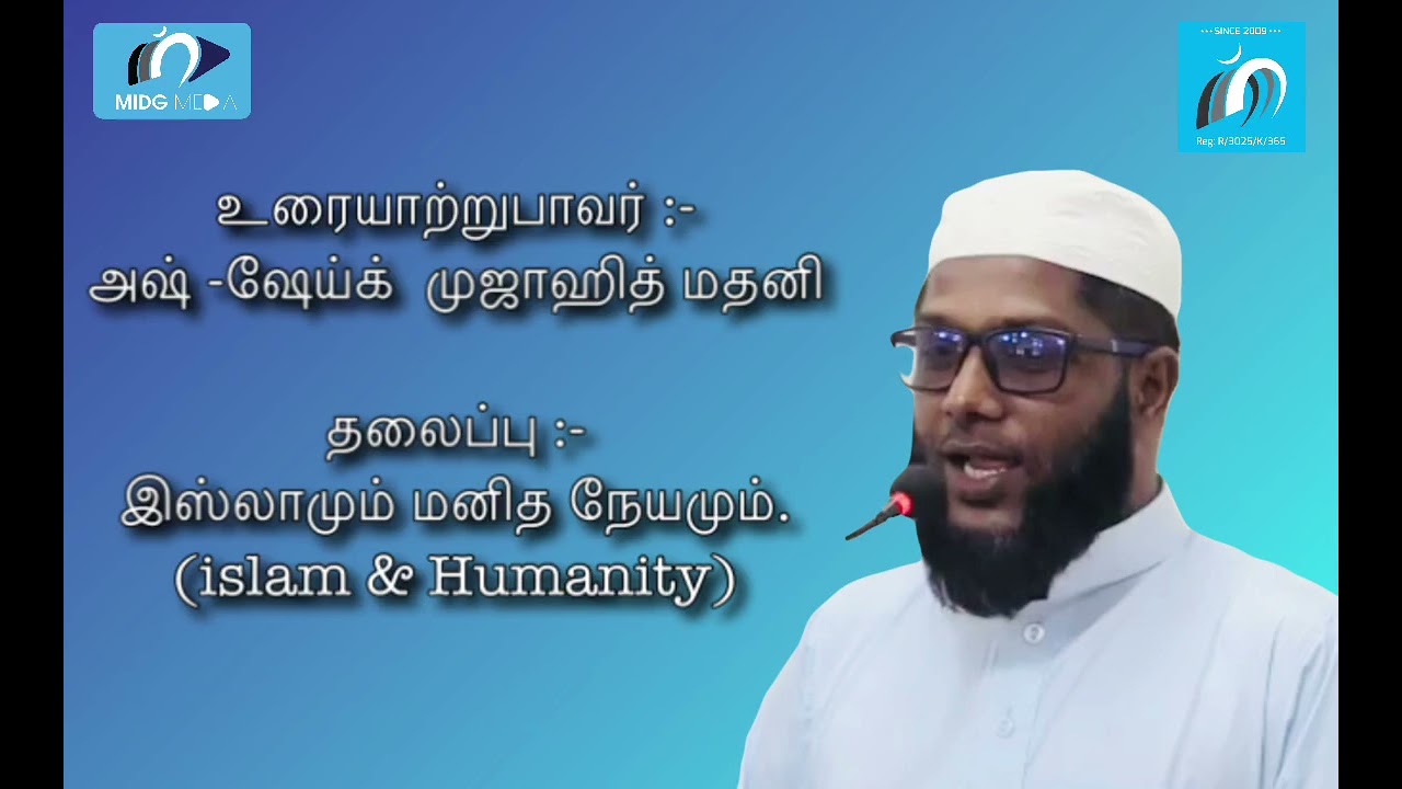 “இஸ்லாமும் மனித நேயமும்” அஷ்ஷேய்க் முஜாஹித் (மதனி) 𝑨𝒍 𝑴𝒂𝒓𝒌𝒂𝒛𝒖𝒍 𝑰𝒔𝒍𝒂𝒉 𝐌𝐚𝐝𝐚𝐰𝐚𝐥𝐚 𝐁𝐚𝐳𝐚𝐚𝐫.  -09.01.2026
