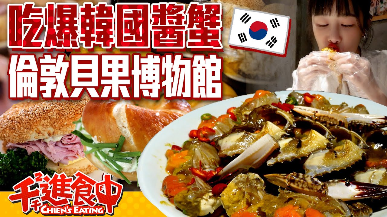 【千千進食中】排隊2小時首爾超夯倫敦貝果博物館！吃爆韓國醬蟹！