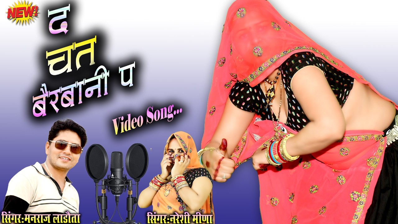धोखो दे ज्यागी भायेल्यां द चत बैरबानी प || मनराज लाडौता और नरेशी मीणा का सुपरहिट धमाका #new #dance