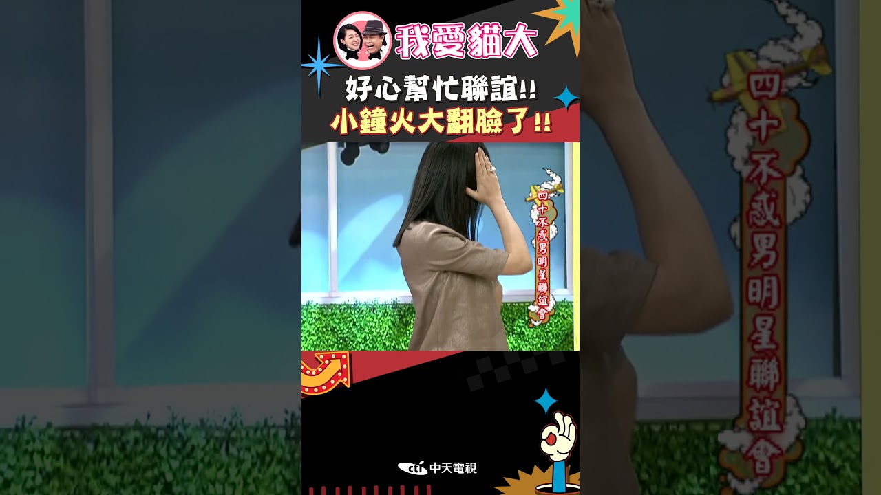 好心幫忙聯誼!! 小鐘火大翻臉了!!【康熙來了 #shorts 】