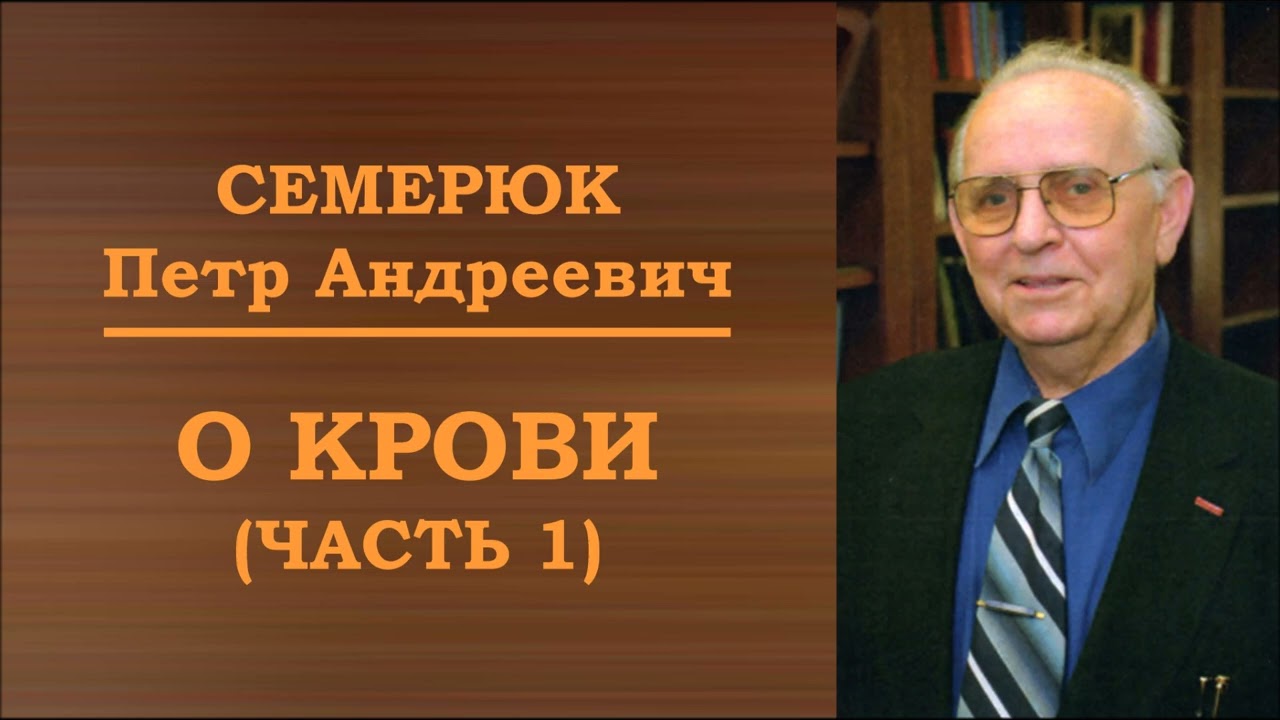 О крови. Часть 1. Семерюк Петр Андреевич.