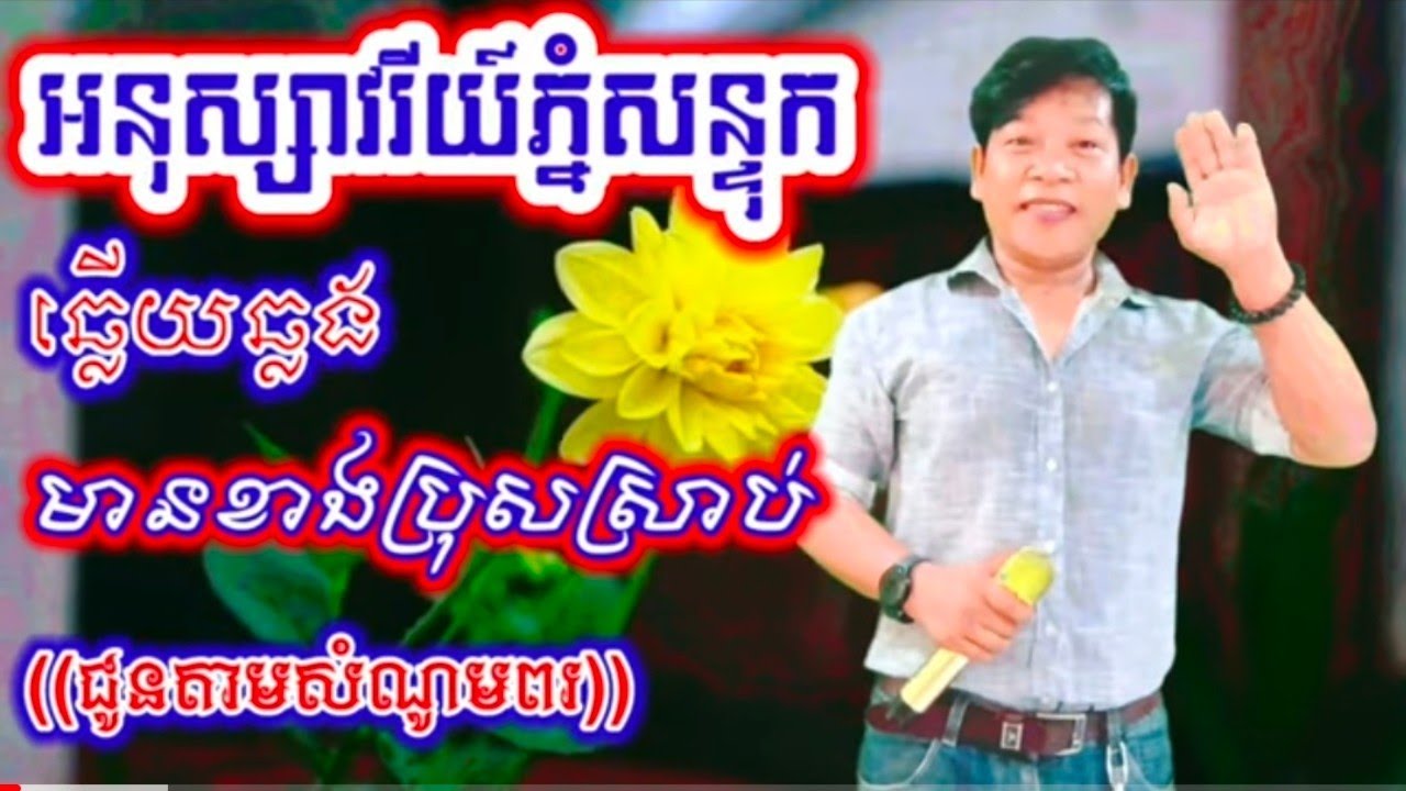 អនុស្សាវរីយ៍ភ្នំសន្ទុក#ឆ្លើយឆ្លង មានខាងប្រុសស្រាប់((ជូនតាមសំណូមពរ))