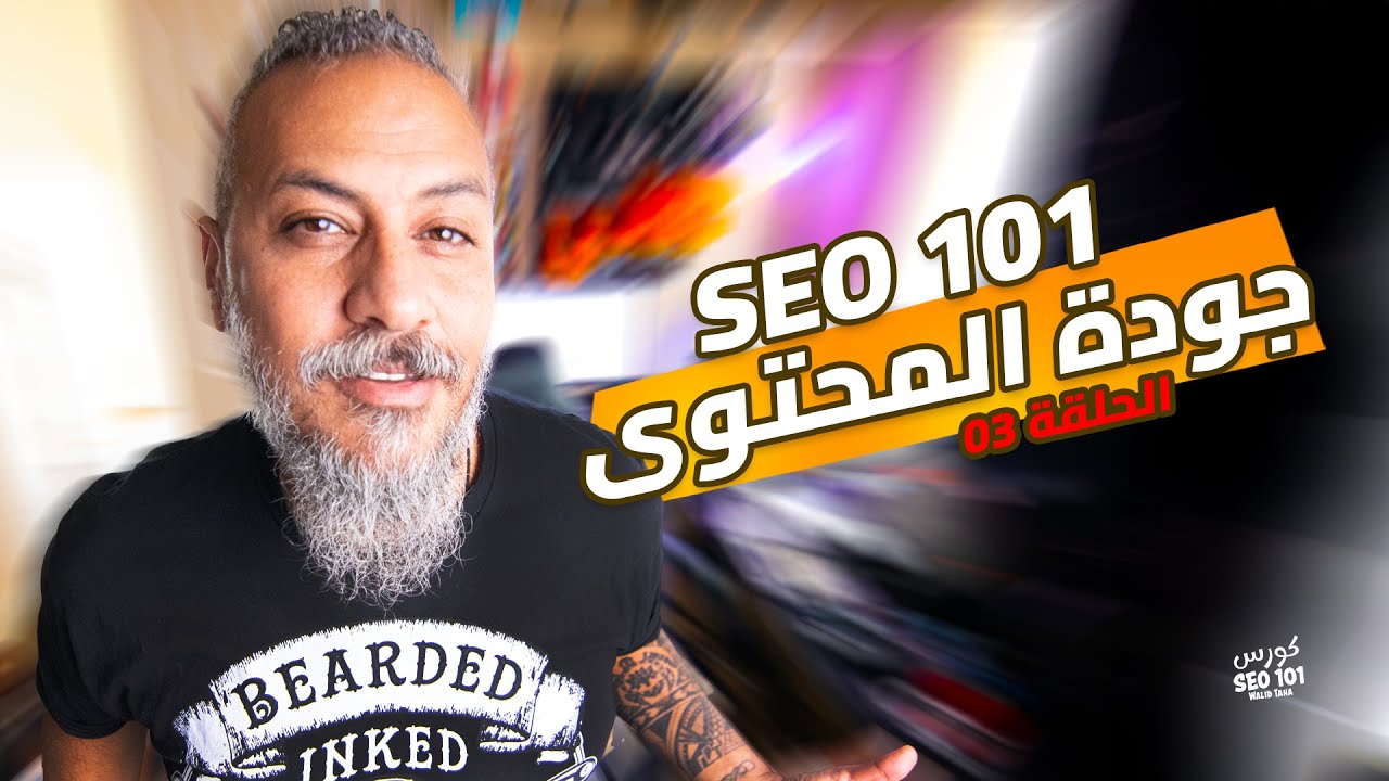 03 عوامل تقييم المحتوى | جودة المحتوى | كورس SEO للمبتدئين