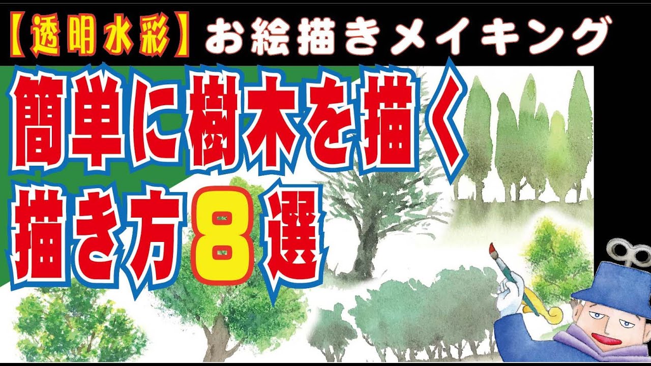 水彩で樹木の描き方。簡単に樹木を描く８つのバリエーション解説。