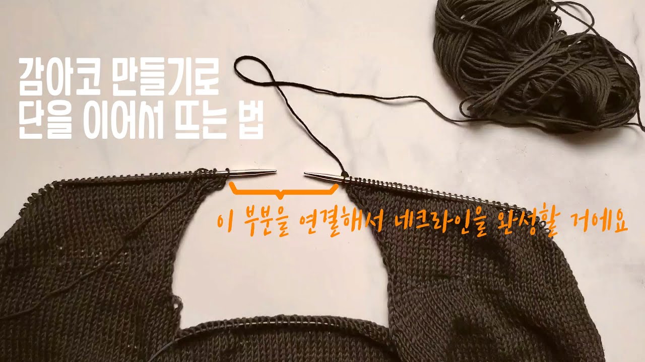 감아코 만들기(backward loop cast on)로 넥라인 연결하기 +안 벌어지게 하는 법+감아코만들기하는 이유