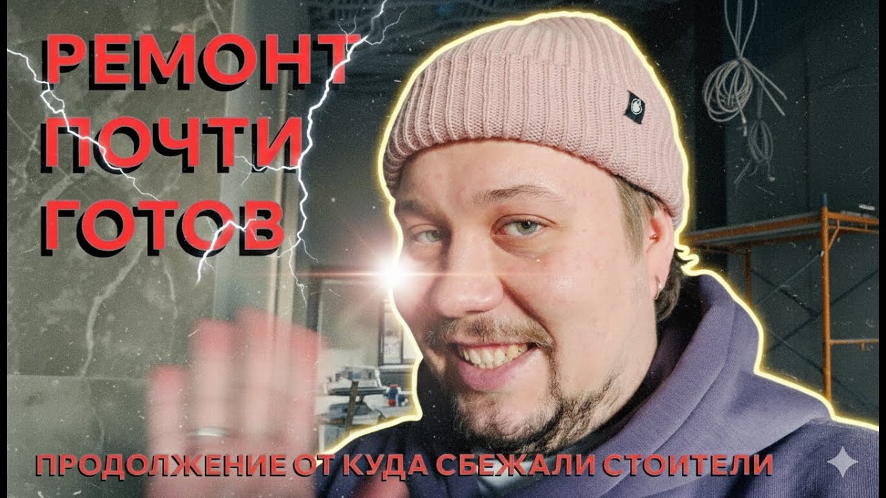 Квартира почти готова