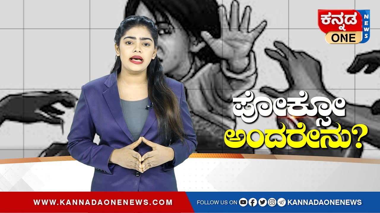 ಫೋಕ್ಸೋ ಕಾಯ್ದೆ ಅಂದರೇನು? ಈ ಕಾನೂನು ಯಾರ ಮೇಲೆ ಅನ್ವಯವಾಗುತ್ತೆ ಮತ್ತು ಶಿಕ್ಷೆಯೇನು? Pocso act | Kannada One