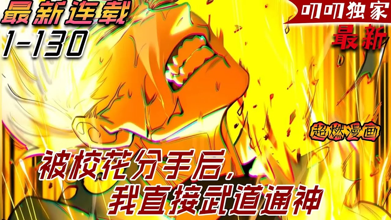 💖💖【最新更新】《被校花分手后，我直接武道通神》剛穿越就被校花女友分手，本以為是個都市戀愛開局，沒想到系統提醒他，靈氣復蘇即將在一年之後開始，天地大變，世界末日！#漫画解说 #叨叨 #玄幻