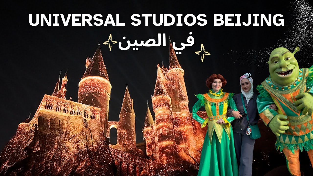 UNIVERSAL STUDIOS BEIJING 🇨🇳🎡 يونيفيرسال ستوديوز في الصين !
