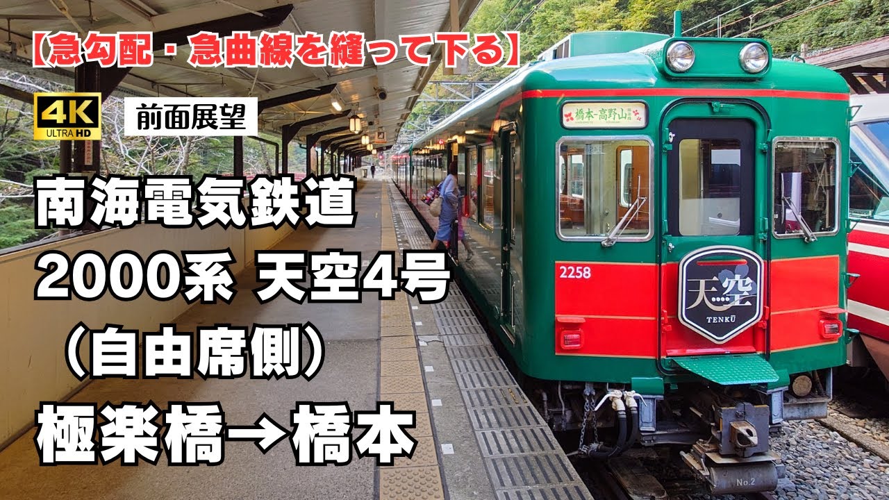 【4K60fps前面展望】南海電鉄 天空４号 ２０００系 極楽橋&rarr;橋本【急勾配・急曲線を縫って下る】
