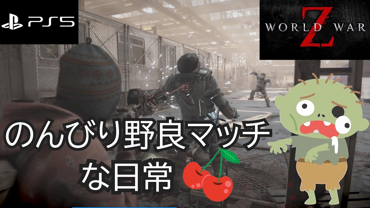 WWZ PVP & PVE野良巡り★ 久しぶりに張りきっちゃうよー🐾