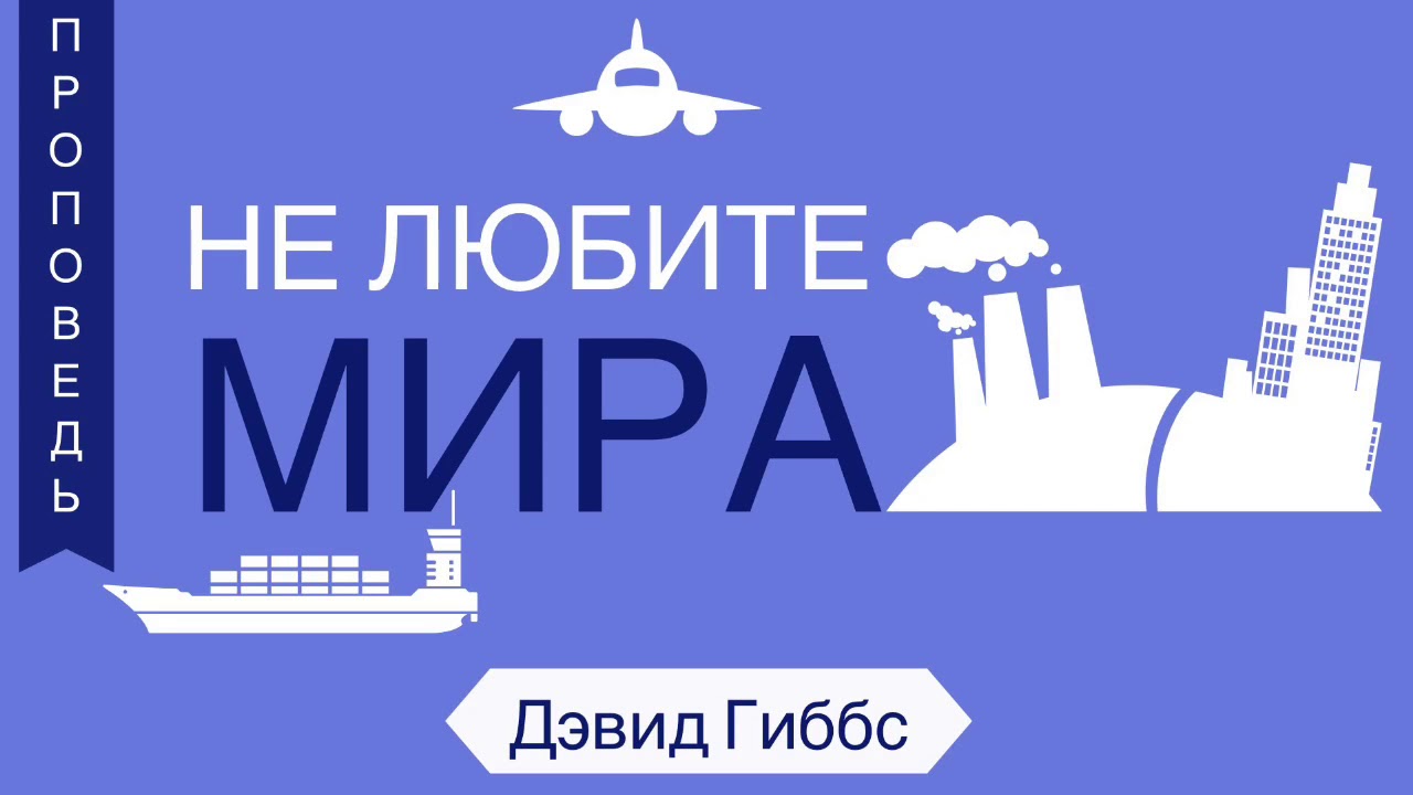 Не любите мира - Гиббс Дэвид (Dr. David Gibbs) 1-е Иоанна 2:15