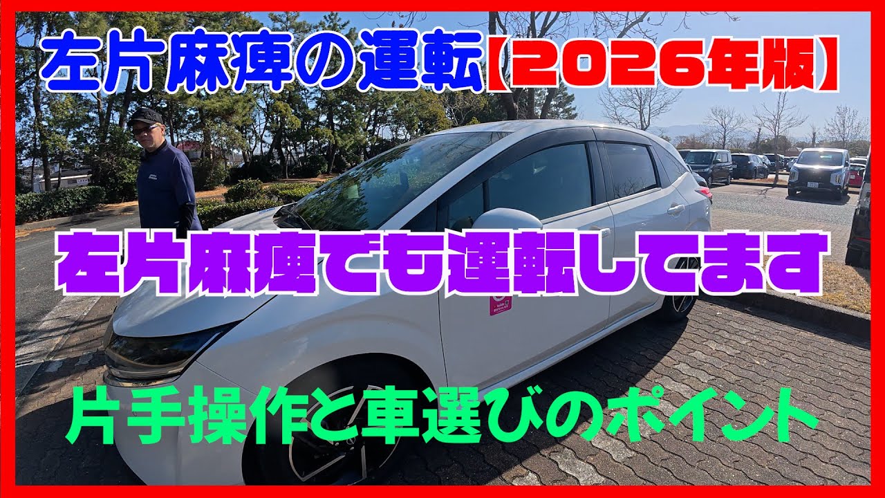 Vol524 左片麻痺の運転 2026年版　左片麻痺でも運転してます