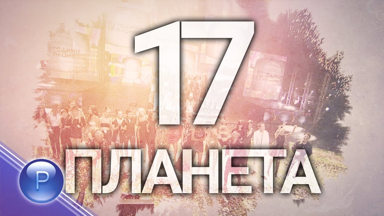 17 GODINI PLANETA TV / 17 години Планета ТВ, концерт - 1 част, 2018