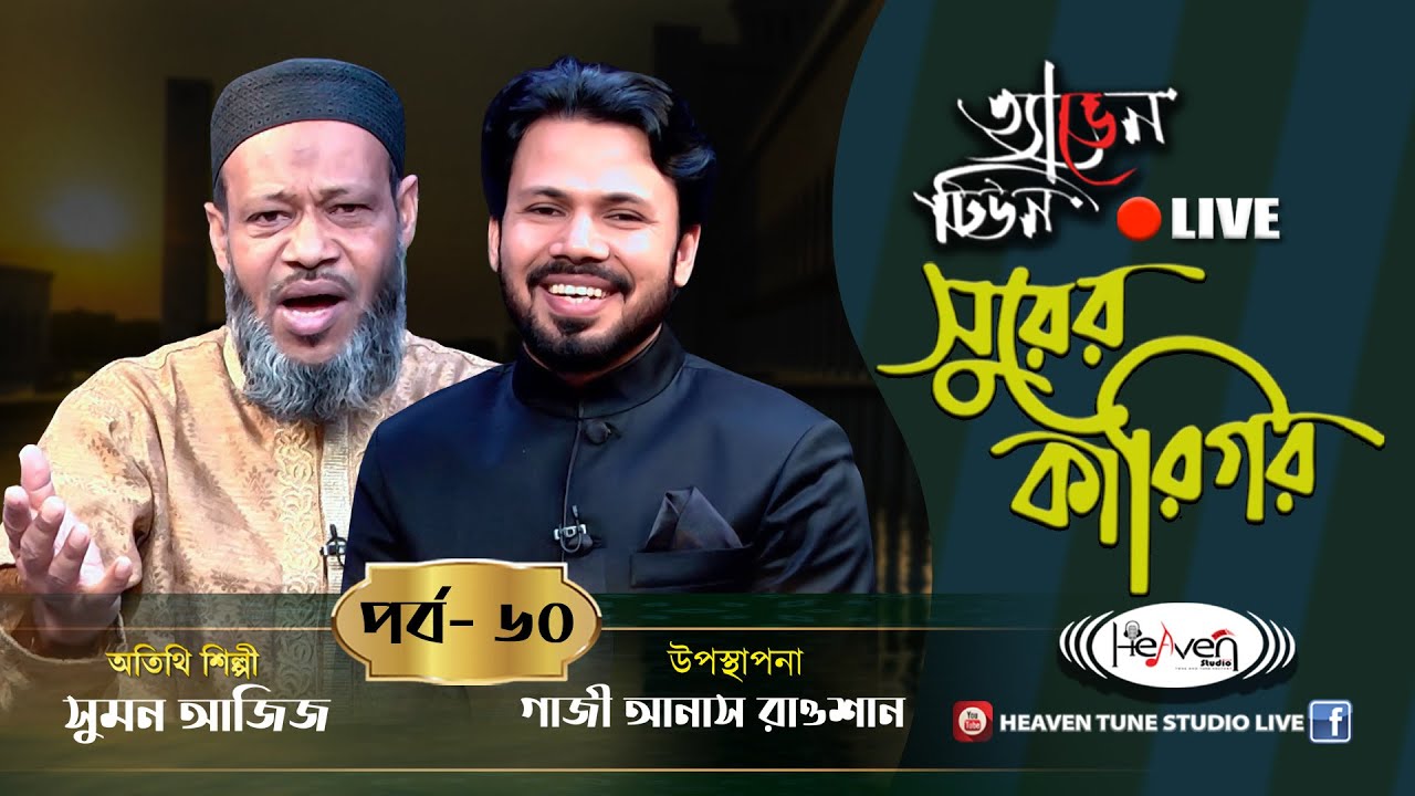 সেই চিরচেনা সুরে নতুন করে আবার গাইলেন সুমন আজিজ | Shurer karigor 60 | Sumon Aziz | Gazi Anas Rawshan