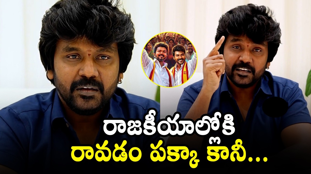Raghava Lawrence Sensational Comments on Political Entry | CM Vijay | TVK Party | QubeTV News