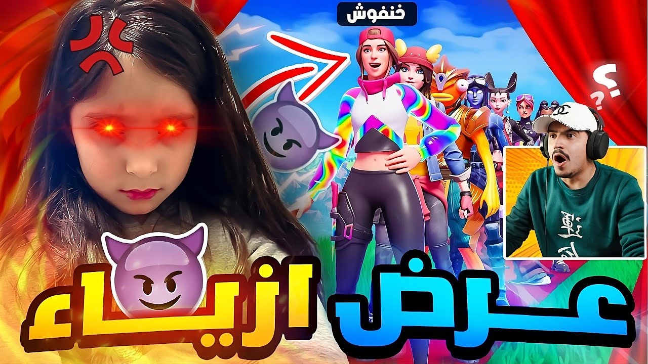 فورتناي | بنت تتحكم فينا في عرض الازياء ( ذوق البنات صعب!! ) 🤣🔥
