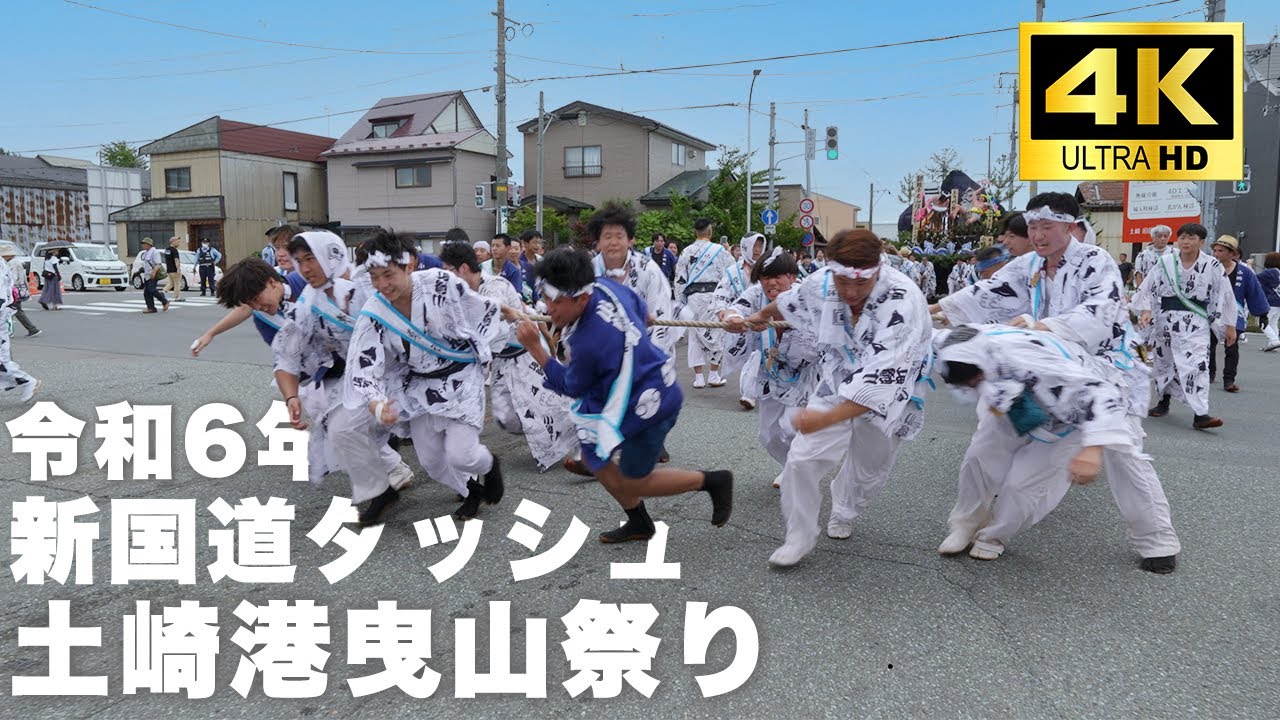 【土崎港曳山祭り 令和6年/2023年 7/21 御幸曳山 新国道ダッシュ!!】高画質 4K 60fps